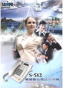 S-512數位電話交換機