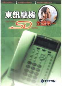東訊牌SD超級數位電話總機系統