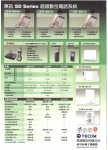 東訊牌SD超級數位電話總機系統