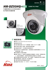 HM-DZ50HQ－紅外線彩色攝影機