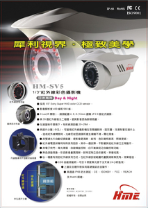 HM-SV5－紅外線彩色攝影機