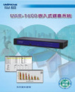 聯盟UAR-1600數位錄音系統