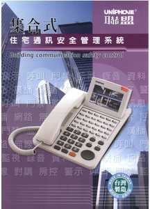 集合式通訊安全管理電話總機系統