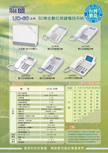 UD-60-82埠全數位按鍵電話總機系統